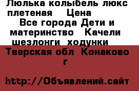 Люлька-колыбель люкс плетеная  › Цена ­ 4 000 - Все города Дети и материнство » Качели, шезлонги, ходунки   . Тверская обл.,Конаково г.